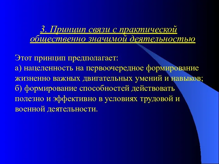 3. Принцип связи с практической общественно значимой деятельностью Этот принцип предполагает: