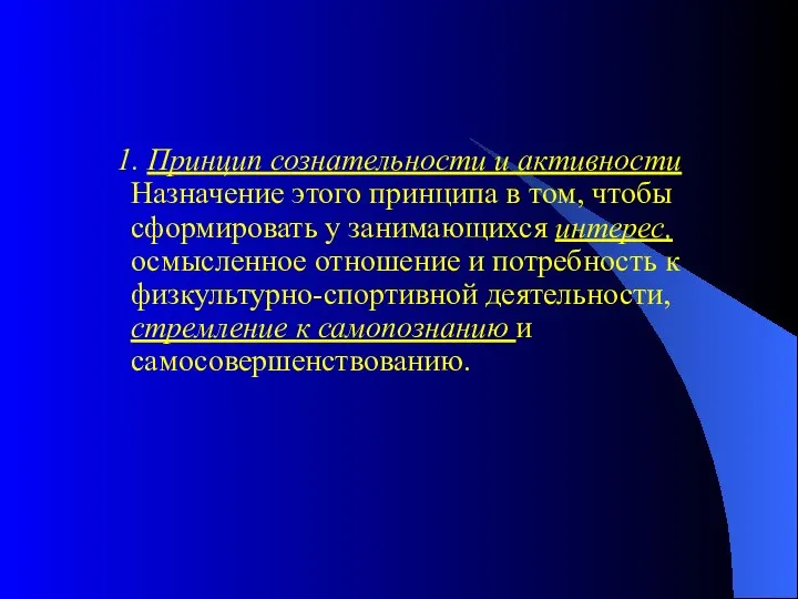 1. Принцип сознательности и активности Назначение этого принципа в том, чтобы