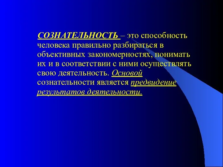 СОЗНАТЕЛЬНОСТЬ – это способность человека правильно разбираться в объективных закономерностях, понимать