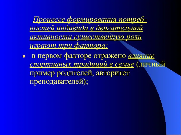 Процессе формирования потреб-ностей индивида в двигательной активности существенную роль играют три