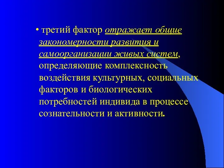 третий фактор отражает общие закономерности развития и самоорганизации живых систем, определяющие