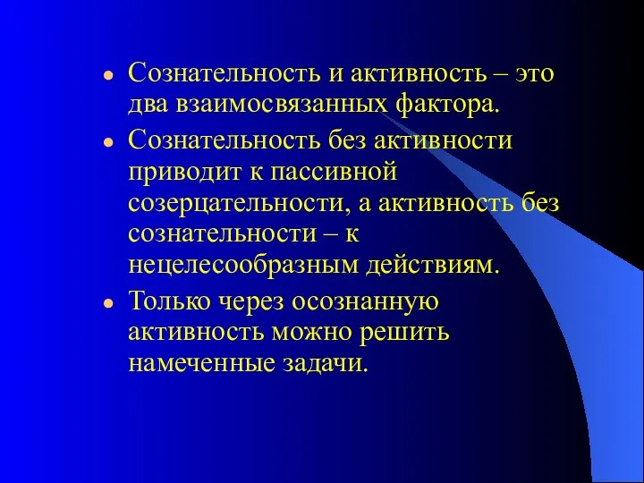 Сознательность и активность – это два взаимосвязанных фактора. Сознательность без активности