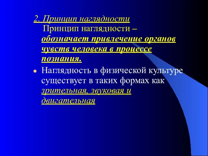 2. Принцип наглядности Принцип наглядности – обозначает привлечение органов чувств человека