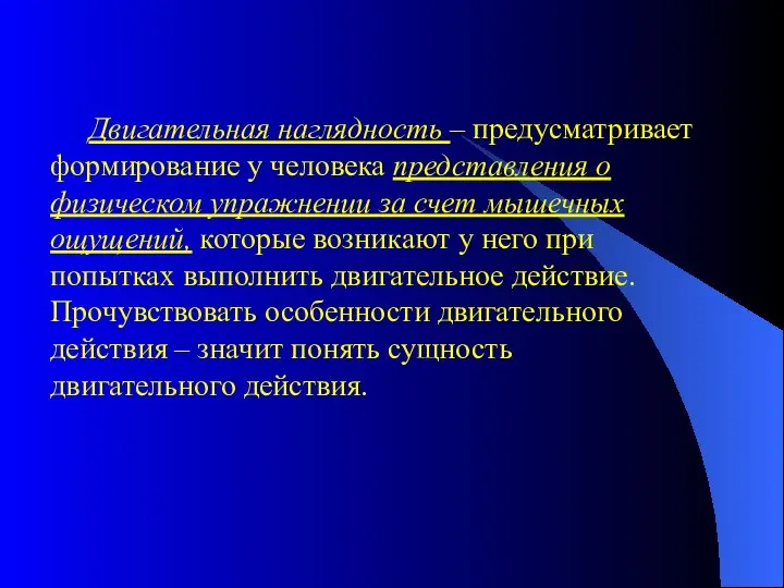 Двигательная наглядность – предусматривает формирование у человека представления о физическом упражнении