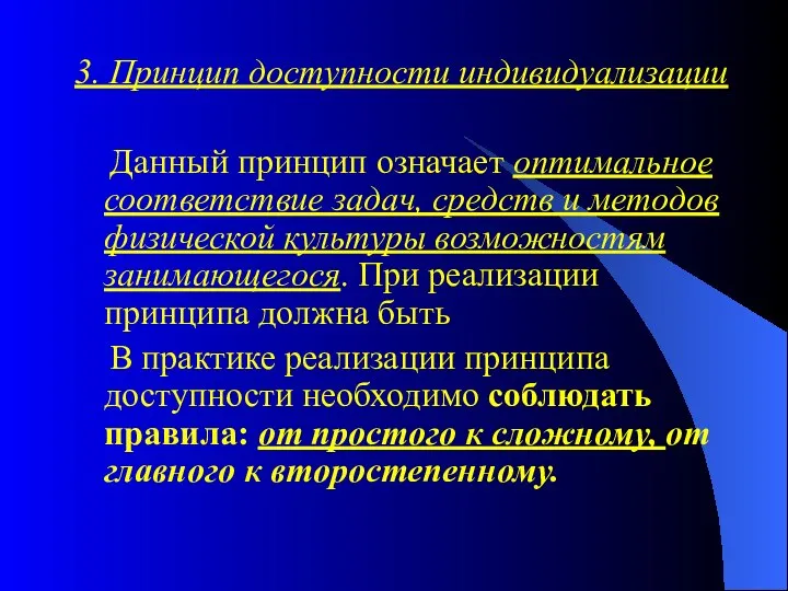 3. Принцип доступности индивидуализации Данный принцип означает оптимальное соответствие задач, средств