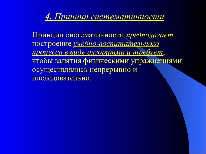 4. Принцип систематичности Принцип систематичности предполагает построение учебно-воспитательного процесса в виде