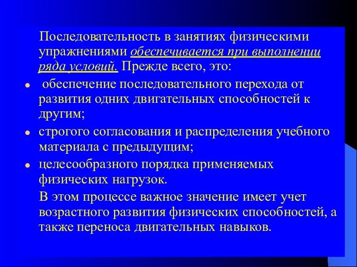 Последовательность в занятиях физическими упражнениями обеспечивается при выполнении ряда условий. Прежде