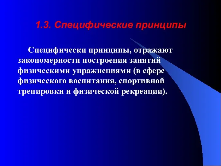 1.3. Специфические принципы Специфически принципы, отражают закономерности построения занятий физическими упражнениями