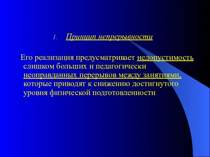 Принцип непрерывности Его реализация предусматривает недопустимость слишком больших и педагогически неоправданных