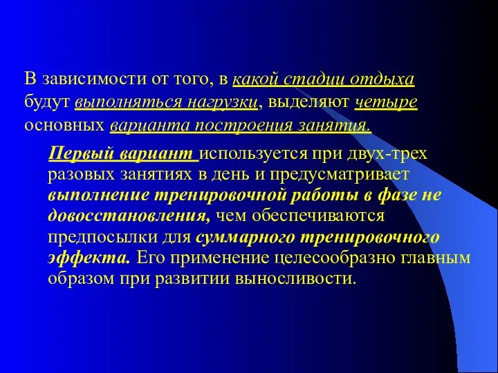 Первый вариант используется при двух-трех разовых занятиях в день и предусматривает