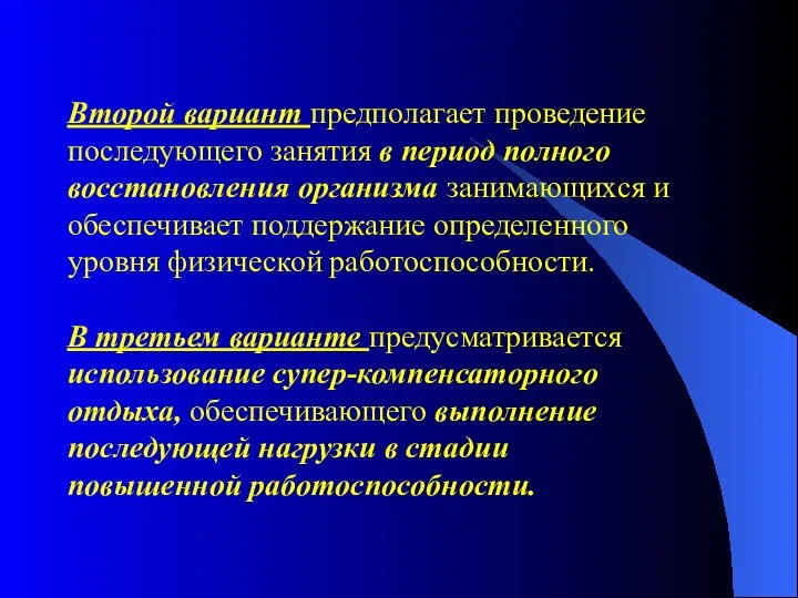 Второй вариант предполагает проведение последующего занятия в период полного восстановления организма