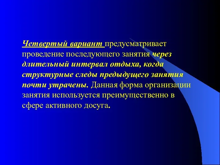 Четвертый вариант предусматривает проведение последующего занятия через длительный интервал отдыха, когда