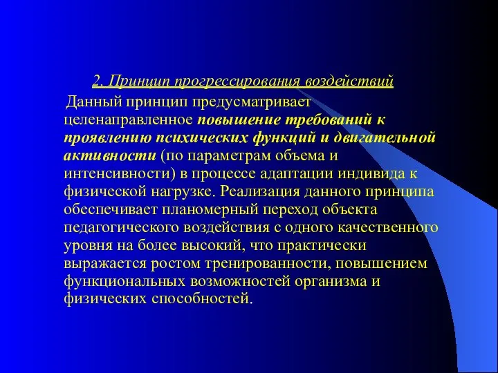 2. Принцип прогрессирования воздействий Данный принцип предусматривает целенаправленное повышение требований к