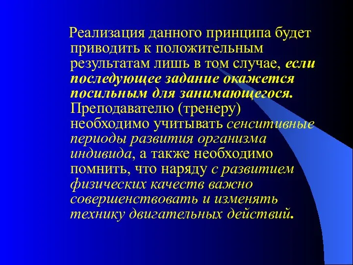 Реализация данного принципа будет приводить к положительным результатам лишь в том