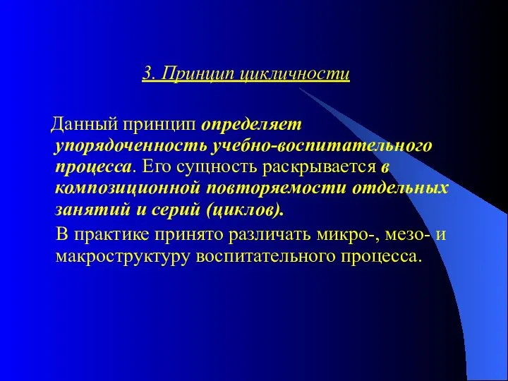 3. Принцип цикличности Данный принцип определяет упорядоченность учебно-воспитательного процесса. Его сущность