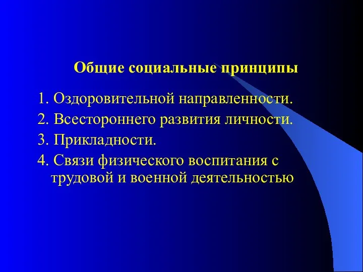 Общие социальные принципы 1. Оздоровительной направленности. 2. Всестороннего развития личности. 3.