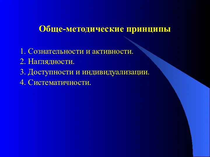 Обще-методические принципы 1. Сознательности и активности. 2. Наглядности. 3. Доступности и индивидуализации. 4. Систематичности.