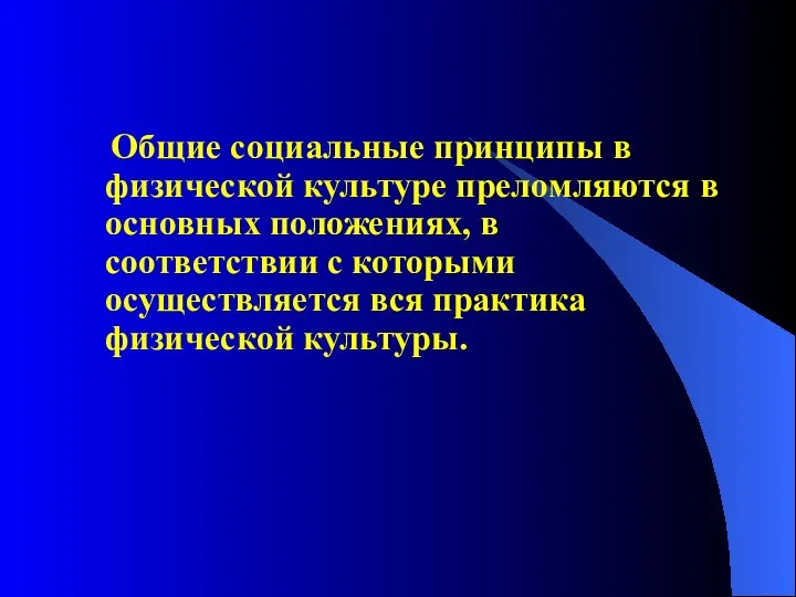 Общие социальные принципы в физической культуре преломляются в основных положениях, в