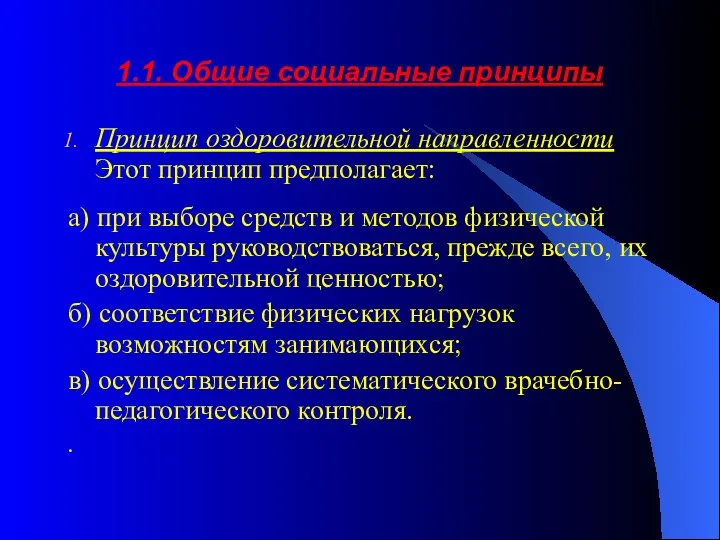 1.1. Общие социальные принципы Принцип оздоровительной направленности Этот принцип предполагает: а)