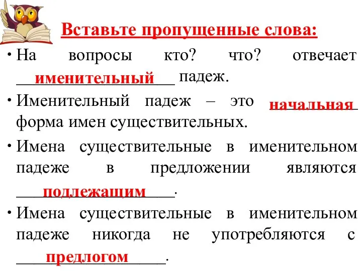 Вставьте пропущенные слова: На вопросы кто? что? отвечает __________________ падеж. Именительный