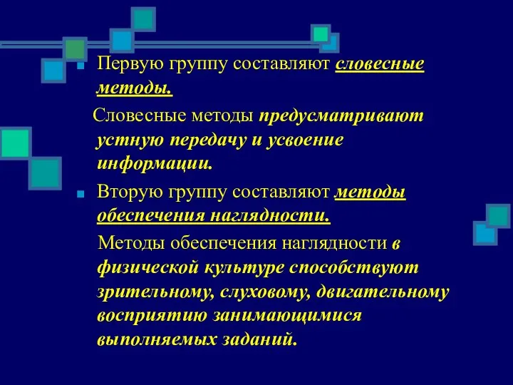 Первую группу составляют словесные методы. Словесные методы предусматривают устную передачу и