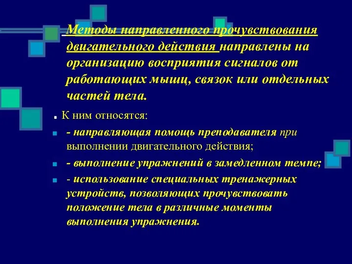 Методы направленного прочувствования двигательного действия направлены на организацию восприятия сигналов от