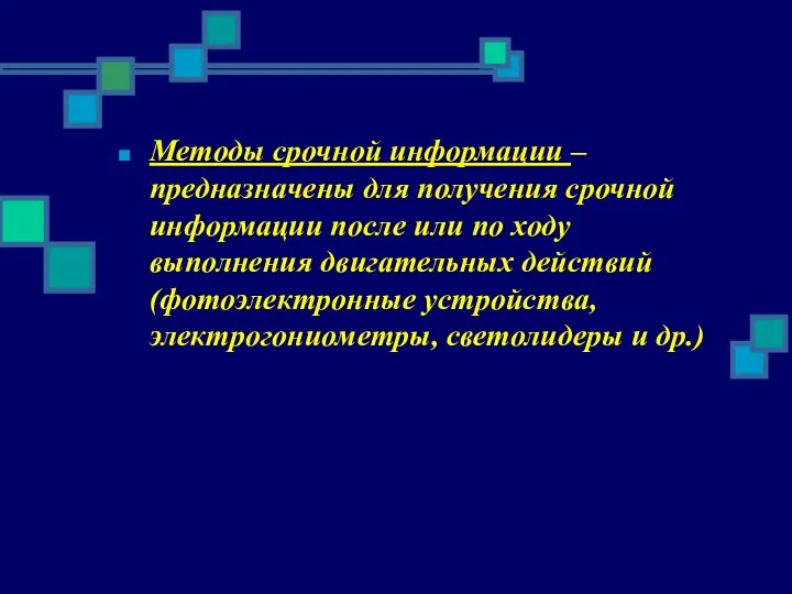 Методы срочной информации – предназначены для получения срочной информации после или