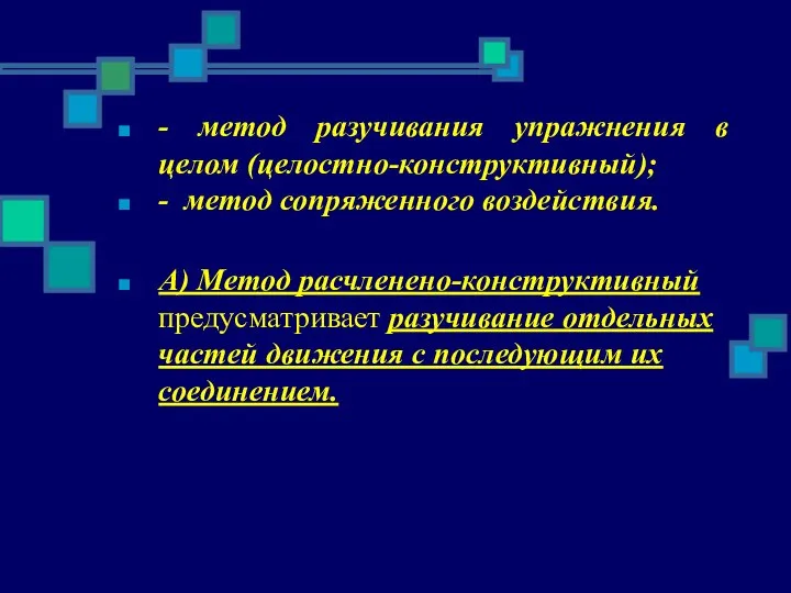 - метод разучивания упражнения в целом (целостно-конструктивный); - метод сопряженного воздействия.