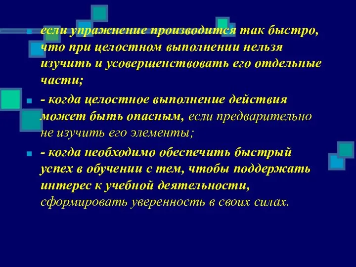 если упражнение производится так быстро, что при целостном выполнении нельзя изучить