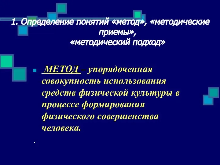 1. Определение понятий «метод», «методические приемы», «методический подход» МЕТОД – упорядоченная