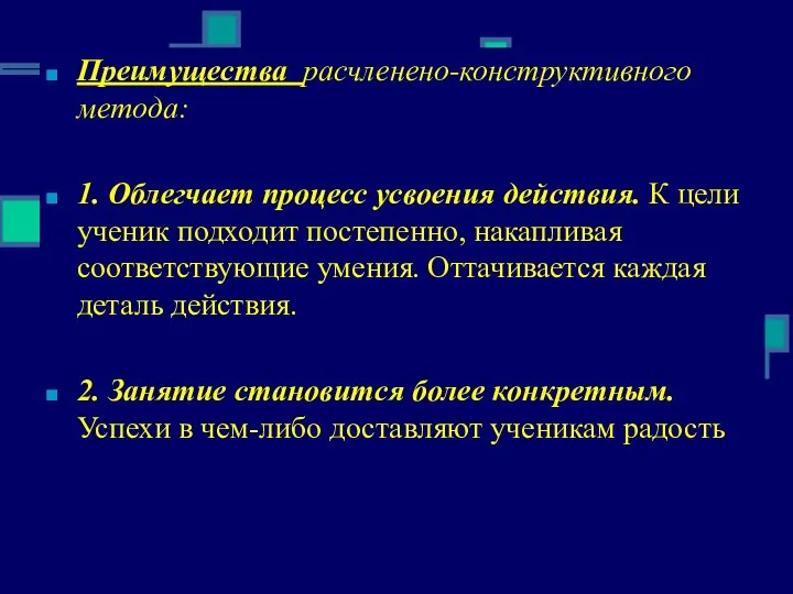 Преимущества расчленено-конструктивного метода: 1. Облегчает процесс усвоения действия. К цели ученик