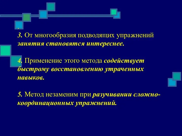 . 3. От многообразия подводящих упражнений занятия становятся интереснее. 4. Применение