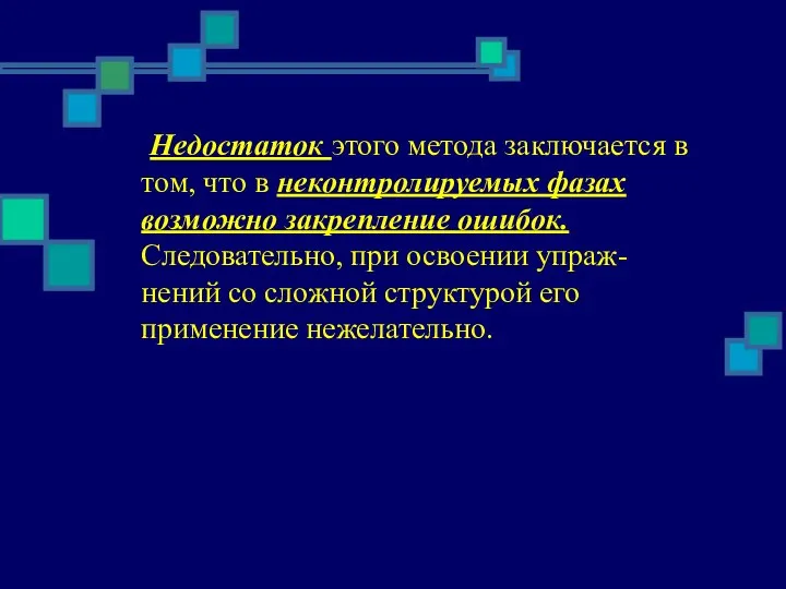 Недостаток этого метода заключается в том, что в неконтролируемых фазах возможно