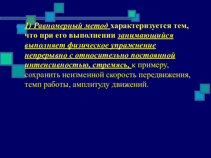 1) Равномерный метод характеризуется тем, что при его выполнении занимающийся выполняет