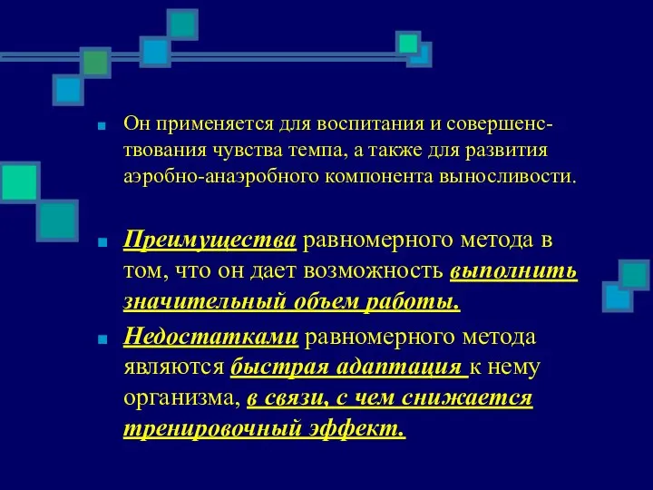 Он применяется для воспитания и совершенс-твования чувства темпа, а также для