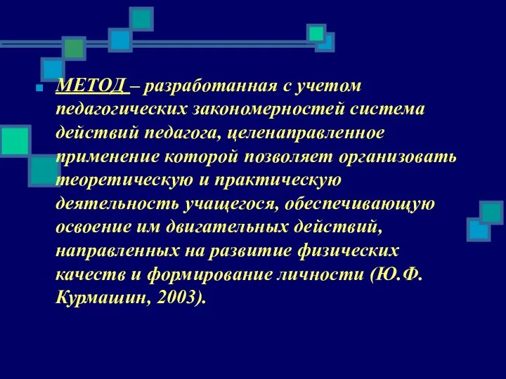 МЕТОД – разработанная с учетом педагогических закономерностей система действий педагога, целенаправленное