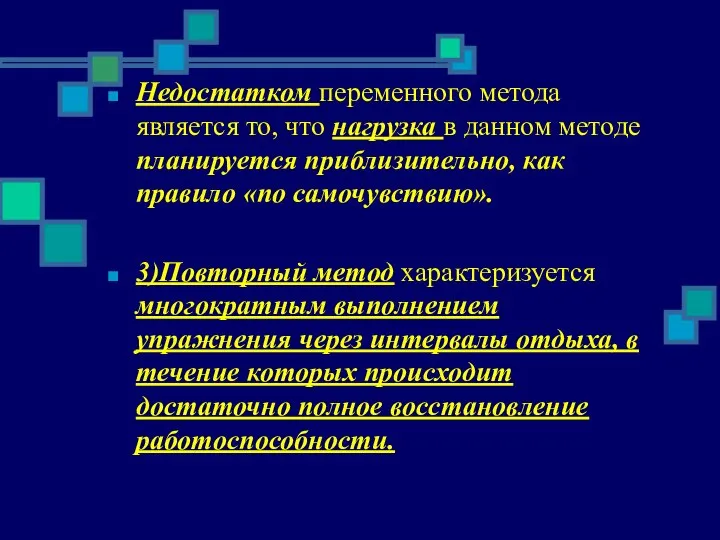 Недостатком переменного метода является то, что нагрузка в данном методе планируется