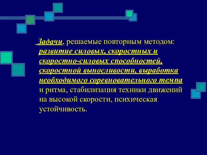 Задачи, решаемые повторным методом: развитие силовых, скоростных и скоростно-силовых способностей, скоростной