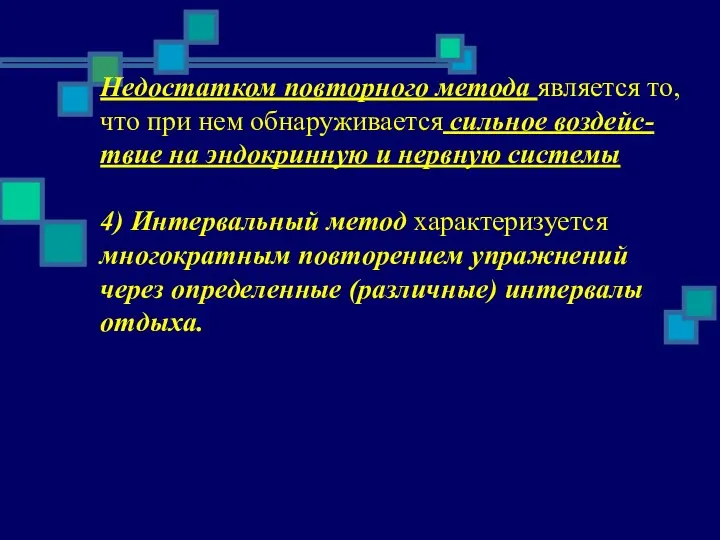 Недостатком повторного метода является то, что при нем обнаруживается сильное воздейс-твие