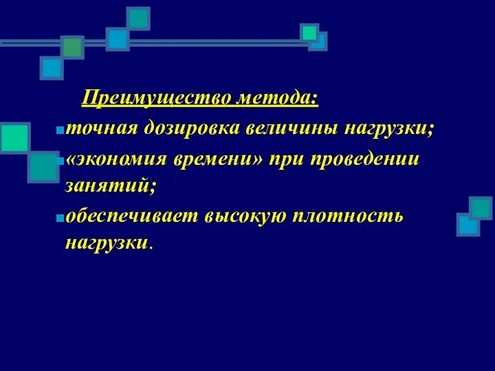 Преимущество метода: точная дозировка величины нагрузки; «экономия времени» при проведении занятий; обеспечивает высокую плотность нагрузки.