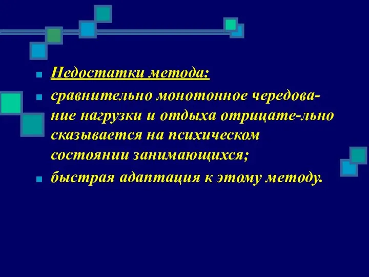 Недостатки метода: сравнительно монотонное чередова-ние нагрузки и отдыха отрицате-льно сказывается на