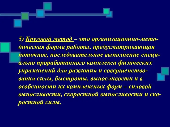 5) Круговой метод – это организационно-мето-дическая форма работы, предусматривающая поточное, последовательное