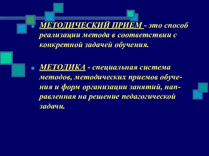 МЕТОДИЧЕСКИЙ ПРИЕМ - это способ реализации метода в соответствии с конкретной