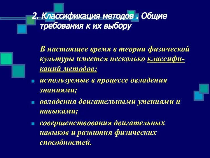 2. Классификация методов . Общие требования к их выбору В настоящее