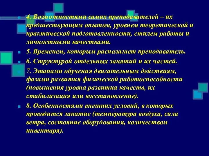 4. Возможностями самих преподавателей – их предшествующим опытом, уровнем теоретической и