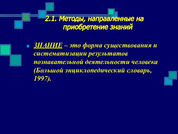 2.1. Методы, направленные на приобретение знаний ЗНАНИЕ – это форма существования