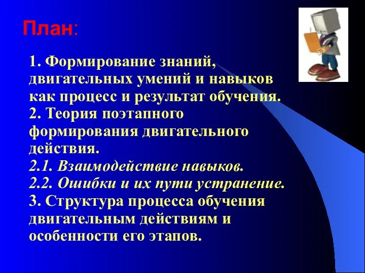 План: 1. Формирование знаний, двигательных умений и навыков как процесс и