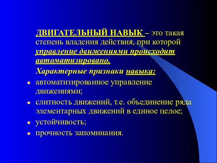 ДВИГАТЕЛЬНЫЙ НАВЫК – это такая степень владения действия, при которой управление