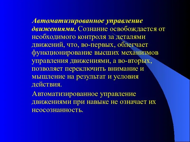 Автоматизированное управление движениями. Сознание освобождается от необходимого контроля за деталями движений,