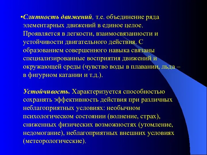 Слитность движений, т.е. объединение ряда элементарных движений в единое целое. Проявляется